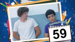 դասամիջոց սերիա 59 | Class Break Episode 59 (Armflix Original)