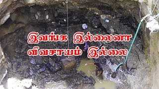 ஒரு கிணறு வெட்டுறதுள இவ்வளவு பிரச்சனையா | விவசாயிகளின் நண்பன்