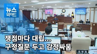 대구 북구의회, 쟁점마다 대립....구정질문 시기 놓고 감정싸움 / 대구경북 현대HCN