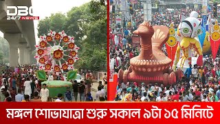 'আমরা তো তিমির বিনাশী' প্রতিপাদ্যে মঙ্গল শোভাযাত্রা | DBC NEWS