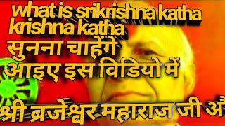 what is krishna katha पवित्र श्रीकृष्ण कथा क्या द्वारिका का है क्या श्रीकृष्ण कथा सुनना चाहेंगे