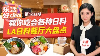 洛杉矶日料大盘点！最好吃的日料餐厅推荐！Omakase/拉面/Shabushabu/铁板烧！手把手教你点对招牌菜！乐活好Deal第140期，Jul06.2021