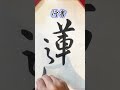 【楷書好きが行書と草書を書いてみた】 書道 calligraphy shorts