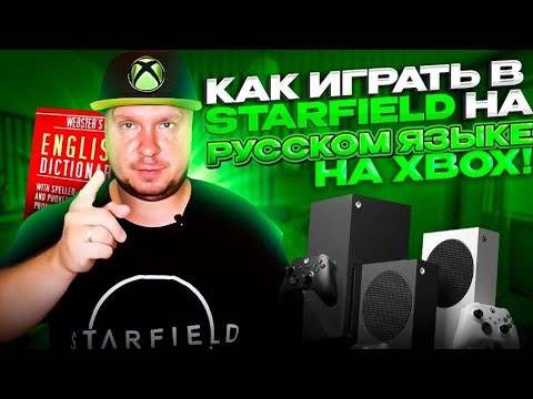 Как играть в Starfield на русском на Xbox! Лайфхак!
