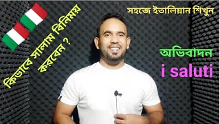 italian language ep- 32 (সালাম বিনিময় - i saluti - ইতালিয়ান অভিবাদন গুলো)