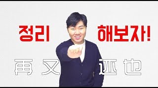 헷갈리는 중국어  ⭕️再 又 还 也⭕️ 구분 해 봅시다!!!