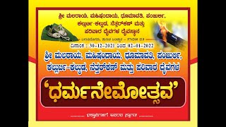 ಬೊಳಂತಿಮೊಗರು, ಶ್ರೀ ದೈವಗಳ ಧರ್ಮ ನೇಮೋತ್ಸವ||