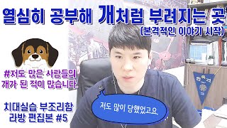 열심히 공부해 개처럼 부려지는 곳 (feat.치대 실습의 부조리함)