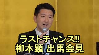 ラストチャンス!! 柳本あきら出馬会見【2019.03.16】