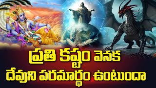 ప్రతి కష్టం వెనక దేవుని పరమార్థం ఉంటుందా || Behind every difficulty is God's meaning | Dharmapatham