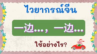 ไวยากรณ์จีน การใช้ 一边...，一边... ( ...ไปด้วย, ...ไปด้วย )ใช้อย่างไร? พร้อมประโยคตัวอย่าง