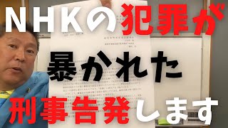 【立花孝志】NHKの犯罪がついに暴かれた！次は刑事告発します 郵便法違反で総務省の行政指導が入りNHKが謝罪 NHKをぶっ壊す集 受信契約 特別あて所配達郵便 信書 楽天モバイル 不祥事 【切り抜き】