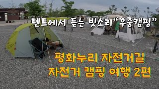 평화누리자전거길 자전거 캠핑 여행 2편 : 극악의 업힐 5코스 그리고 \