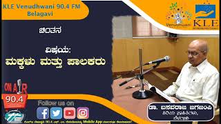 ಡಾ. ಬಸವರಾಜ ಜಗಜಂಪಿ || ಹಿರಿಯ ಸಾಹಿತಿಗಳು ||  ಬೆಳಗಾವಿ || ಚಿಂತನ || ಮಕ್ಕಳು ಮತ್ತು ಪಾಲಕರು