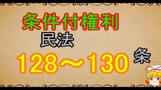 民法を１条から順に解説するよ！　第１２８～１３０条　条件付き権利　【ゆっくり解説】