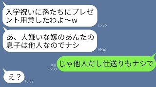 親戚の集まりで、私の息子には入学祝いをくれない義母「お祝いは家族だけのものだからｗあんたの子は他人みたいなもんだｗ」→私も家族じゃない人への支援をやめた結果www