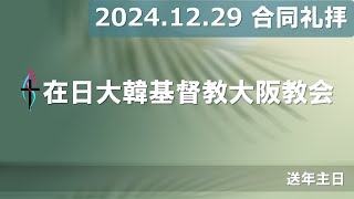 [2024.12.29] 大阪教会 合同礼拝 / 오사카교회 합동예배