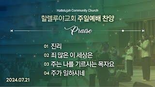 Hallelujah Worshipㅣ주일예배 찬양ㅣ2024.07.21