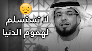 لمن أراد أن يتّقي الأحزان .. ويخطو في طريق السعادة! أجمل الكلام من الشيخ د. وسيم يوسف