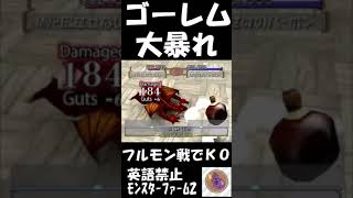 【ﾓﾝｽﾀｰﾌｧｰﾑ2】フルモンゴーレム大暴れ#ゲーム実況#mf2