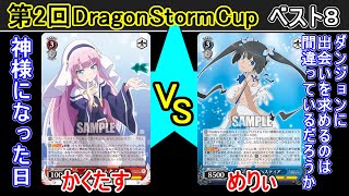 【第2回DragonStormCup ベスト8】神様になった日 vs ダンジョンに出会いを求めるのは間違っているだろうか【ヴァイスシュヴァルツ】