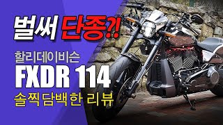 [시바거] 할리데이비슨 FXDR 114 중고구매자를 위한 솔찍담백한 라이더 리뷰