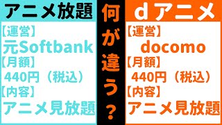 アニメ放題とは？(dアニメストアとの違いは何？？)