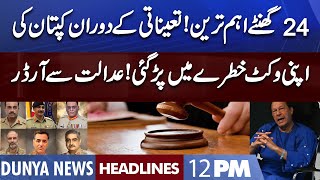 Imran Khan Wicket in Danger | Dunya News Headlines 12 PM | 23 November 2022