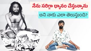 నేను సరిగ్గా ధ్యానం చేస్తున్నాను అని ఎలా తెలుస్తుంది? | శివబాలయోగి | దాసరి జగదీశ్ కుమార్