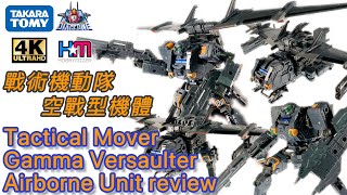 戰術機動隊空戰型機體｜Diaclone Tactical Mover Gamma Versaulter Airborne Unit review