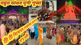 Belsor Durga puja \u0026Nalbari Durga Puja 2022 $(শ্ৰী শ্ৰী বিল্বেশ্বৰ দেৱালয় বেলশৰ) পূজাৰ ম'হ ৱলী ------