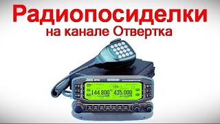 Радиопосиделки на канале Отвертка 12 ЯНВАРЯ 2025