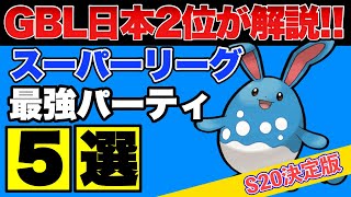 【スーパーリーグ】これを使えば勝率安定間違いなし！通常スーパーおすすめパーティ5選③【ポケモンGO】【GOバトルリーグ】【GBL】