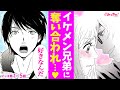 【恋愛漫画イッキ見！】三角関係!? 恋愛経験ゼロだった私が、イケメン兄弟から奪い合われて…!?♡「それでも好きだから、いいよ」【無料・めちゃコミック・こみっちゃ！】【年の差・ラブコメ】