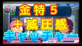 【パワプロ2016】独立初の野手作成で金特5 #1