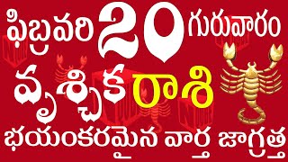 వృశ్చికరాశి 20 భయంకరమైన వార్త జాగ్రత్త  vruschika rasi telugu | vruschika rasi today #rasi