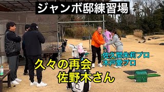 久々の再会【ジャンボ邸練習場】佐野木さん・佐久間朱莉プロ・木戸愛プロ・泉田琴菜プロ