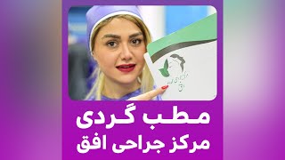 معرفی خدمات کلینیک زیبایی افق