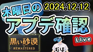 木曜日のメンテ内容を雑に確認 Live2024.12.12