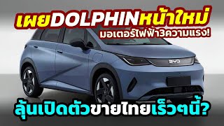 เผยแล้ว! ภาพแรก 2025 BYD Dolphin รุ่นปรับโฉม MinorChange มอเตอร์ไฟฟ้า 3 ความแรง..ลุ้นมาไทยเร็วๆนี้!