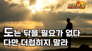 도는 닦을 필요가 없다 다만 더럽히지 말라