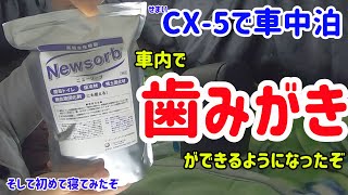 【CX-5で車中泊2】とりあえず歯みがきして寝てみた