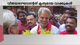 എ വിജയരാഘവനെ സംരക്ഷിച്ച് സിപിഎം; കൃത്യമായ വാക്കുകളെന്ന് നേതൃത്വം | CPM | MV Govindan