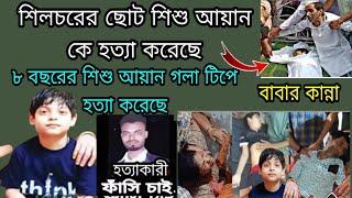 ভাইয়ান রে শিশু আয়ানের কথা ক‌ইতে বুক ফাটিয়া যায় 😭😭