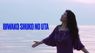 Biwako Shuko No Uta with Lyrics　琵琶湖周航の歌　ローマ字・日本語詞・英訳