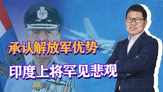 印度上将罕见悲观：解放军有难以追赶优势，印军差距太大无法弥补【东方点兵】#军情 #军事解说