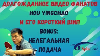 🏓ДОЛГОЖДАННОЕ ВИДЕО ФАНАТОВ👀HOU YINGCHAO и его КОРОТКИЙ ШИП🔥💯BONUS: НЕЛЕГАЛЬНАЯ ПОДАЧА👍