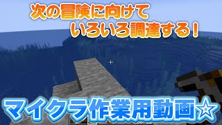 物資を調達！！【マイクラ作業用動画】