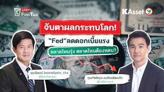 KAsset Fund Talk #46 : จับตาผลกระทบโลก! ‘Fed’ ลดดอกเบี้ยแรง ตลาดไหนรุ่ง ตลาดไหนหลบ ?