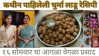 Solah somvar ladoo Receipe|सोळा सोमवार पूजा आणि चुरमा लाडू रेसिपी|Rupam's Receipe|Rupali Dhumal.